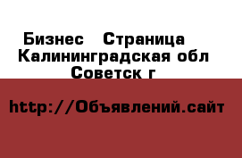  Бизнес - Страница 3 . Калининградская обл.,Советск г.